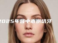 2025年晋中市侧切牙纠正医院排名赶紧收藏-晋中市侧切牙纠正口腔医院