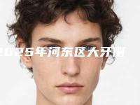 2025年河东区大牙侧面龋齿补牙价格表(费用)专家推荐