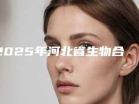 2025年河北省生物合金牙冠费用标准查询-河北省生物合金牙冠均价为：1294元