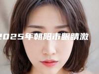 2025年朝阳市眼睛激光矫正手术医院排行综合参考(朝阳康韵医疗美容诊所谁领衔榜首)