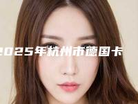 2025年杭州市德国卡瓦种植牙医院排名榜top10强哪家服务比较好-杭州市德国卡瓦种植牙口腔医院