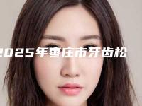 2025年枣庄市牙齿松动恢复医院排行前十最强榜单-枣庄市牙齿松动恢复口腔医院