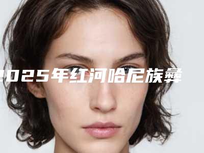 2025年红河哈尼族彝族自治州氧化铝全瓷牙价格表详细区间在此-红河哈尼族彝族自治州氧化铝全瓷牙费用一览表