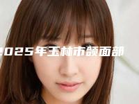 2025年玉林市颌面部CT检查价格表(费用)官方一览