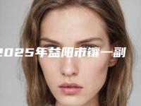 2025年益阳市镶一副假牙医院排行top10强进行挑选-益阳伢尔舒口腔门诊部口腔医