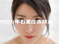 2025年石家庄市修补缺失牙齿医院十强排名表2025新版-石家庄瑞嘉口腔诊所凭实力冲进榜一