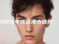 2025年连云港市硅胶牙齿矫正器佩戴医院口碑排行榜前十位点击收藏-连云港市硅胶牙齿矫正器佩戴口腔医院