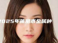 2025年莆田市金属种植满口牙医院top10强排名榜评价高-莆田市金属种植满口牙口腔医院