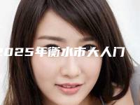 2025年衡水市大人门牙歪斜矫正医院上榜清单前十强热门医-衡水市大人门牙歪斜矫正口腔医院