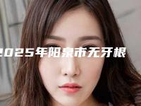 2025年阳泉市无牙根烤瓷牙价格(价目)2025版免费查询