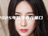 2025年金华市儿童口腔疾病诊治医院排行TOP10实力分析-金华市儿童口腔疾病诊治口腔医院