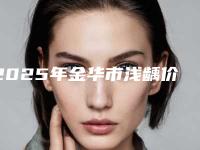 2025年金华市浅龋价格表竟曝光-金华市浅龋费用及优势